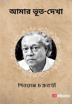 Amar Bhut-dekha লেখক শিবরাম চক্রবর্তী, বইয়ের প্রচ্ছদ