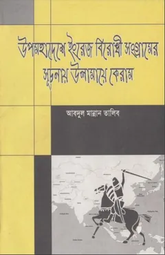 Upomohadesher Engreg Birodhi Songramer Suchonai Ulamaye keram by ​​Abdul Mannan Talib, বইয়ের প্রচ্ছদ