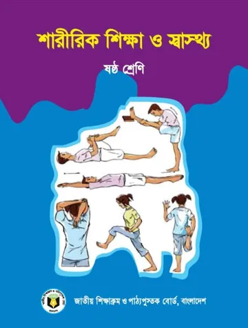 Class 6 Saririk Shikkha O Sastho লেখক NCTB Books, বইয়ের প্রচ্ছদ