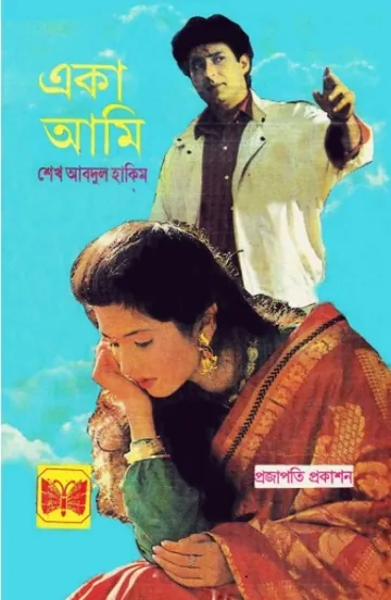 একা আমি লেখক শেখ আব্দুল হাকিম, বইয়ের প্রচ্ছদ