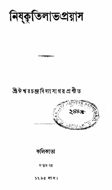 নিষ্‌কৃতিলাভপ্রয়াস লেখক ঈশ্বরচন্দ্র বিদ্যাসাগর, বইয়ের প্রচ্ছদ