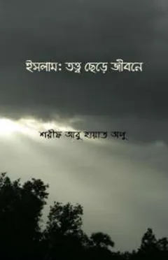 Islam Totto Chere Jibone by Sharif Abu Hayat Apu লেখক Sharif Abu Hayat Apu, বইয়ের প্রচ্ছদ