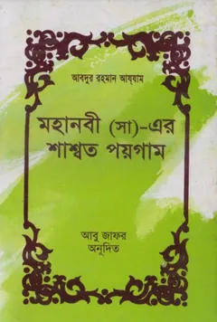 Mohanobi SAW Er Sashoto Paygom by Abu Jafar - Abu Jafar