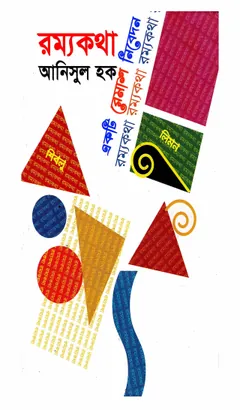 রম্য কথা লেখক আনিসুল হক, বইয়ের প্রচ্ছদ