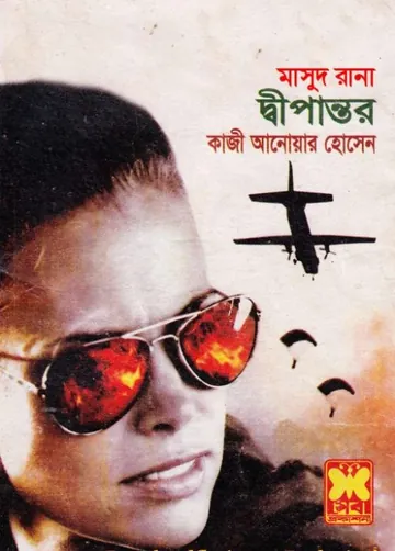 Dwipantor (Masud Rana-396) লেখক Qazi Anwar Hussain, বইয়ের প্রচ্ছদ