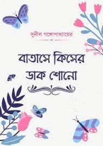 Batashe Kisher Dak Sono লেখক সুনীল গঙ্গোপাধ্যায়, বইয়ের প্রচ্ছদ