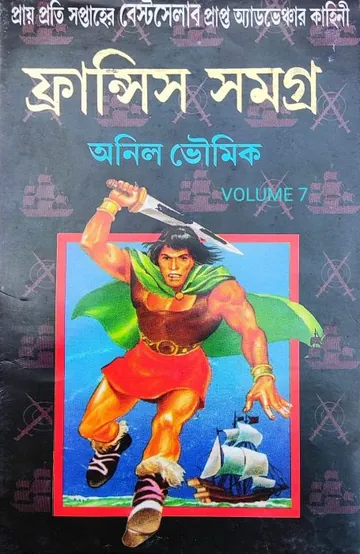 Francis Samagra 7 লেখক অনিল ভৌমিক, বইয়ের প্রচ্ছদ