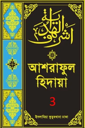 Ashraful Hidaya Volume 3 by Maulana Muhammad Ishaq Faridi লেখক Maulana Muhammad Ishaq Faridi, বইয়ের প্রচ্ছদ