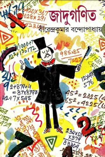Jadu Ganit লেখক Birendra Kumar Bandyopadhyay, বইয়ের প্রচ্ছদ