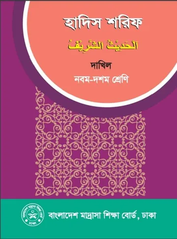 SSC Dakhil Hadith Sharif লেখক NCTB Books, বইয়ের প্রচ্ছদ
