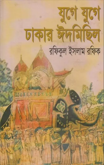 Juge Juge Dhakar Eid Michil লেখক Rafiqul Islam Rafiq, বইয়ের প্রচ্ছদ