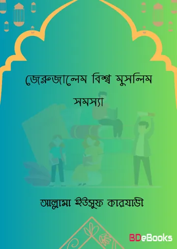 Jerusalem Bisso Muslim Somossa by Allama Yusuf Karjawi লেখক Allama Yusuf Karjawi, বইয়ের প্রচ্ছদ