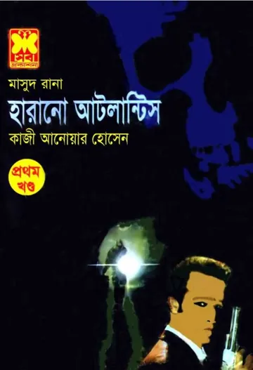 Harano Atlantis (Masud Rana-357,358) লেখক Qazi Anwar Hussain, বইয়ের প্রচ্ছদ