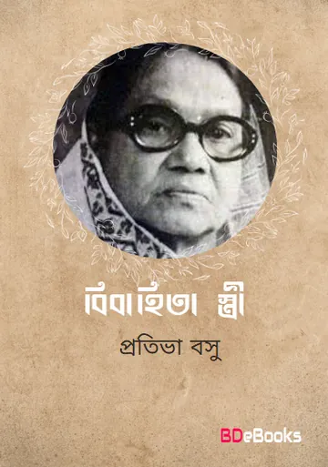 Bibahita Stri লেখক Protiva Bose, বইয়ের প্রচ্ছদ