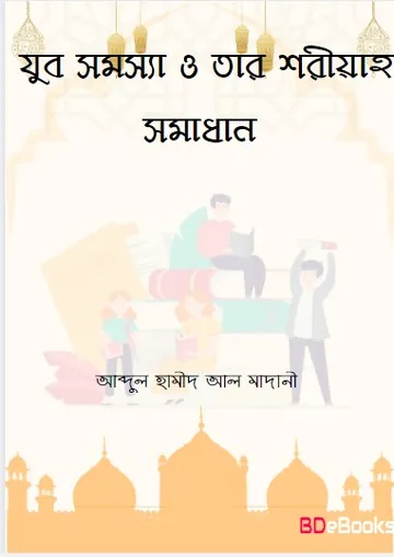 Jubo Somossa O Tar Shariah Somadhan লেখক Abdul Hamid Madani, বইয়ের প্রচ্ছদ