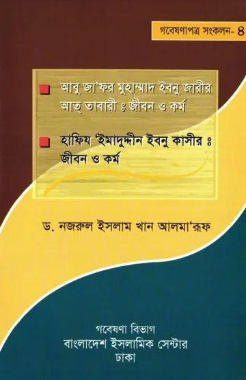 Abu Zafar Muhammad Ibn Zarir At-Tabari: Jibon O Kormo by Dr. Nazrul Islam Kha লেখক Dr. Nazrul Islam Kha, বইয়ের প্রচ্ছদ