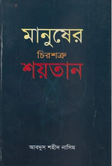 Manuser Chirosottru Saitan লেখক Abdus Shaheed Nasim, বইয়ের প্রচ্ছদ