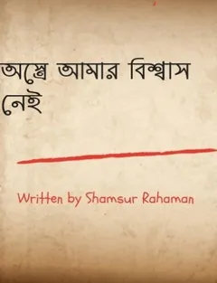 Ostre Amar Biswas Nei লেখক Shamsur Rahman, বইয়ের প্রচ্ছদ