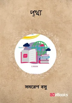 Pritha লেখক সমরেশ বসু, বইয়ের প্রচ্ছদ