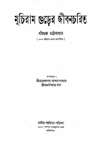 মুচিরাম গুড়ের জীবনচরিত (১৯৪৪) লেখক বঙ্কিমচন্দ্র চট্টোপাধ্যায়, বইয়ের প্রচ্ছদ