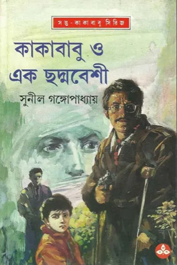 Kakababu O Ek Chhadmabeshi লেখক সুনীল গঙ্গোপাধ্যায়, বইয়ের প্রচ্ছদ