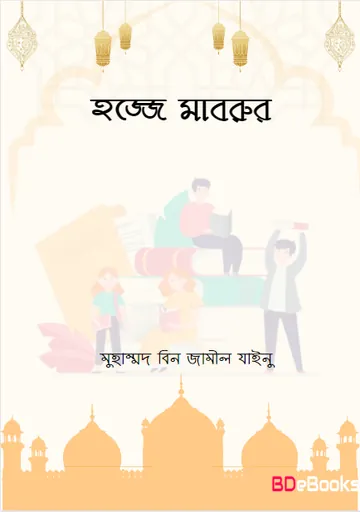 Hajje Mabrur by Muhammad bin Jameel Zainu লেখক Muhammad Bin Jameel Zainu, বইয়ের প্রচ্ছদ