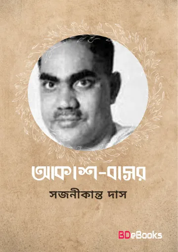 Akash-Basor লেখক Sajanikanta Das, বইয়ের প্রচ্ছদ