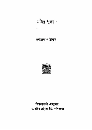 নটীর পূজা (রবীন্দ্রনাথ ঠাকুর) লেখক রবীন্দ্রনাথ ঠাকুর, বইয়ের প্রচ্ছদ