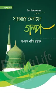 Sahabaye Keramer Golpo by Sharif Muhammad লেখক Sharif Muhammad, বইয়ের প্রচ্ছদ