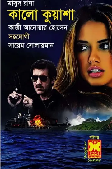 Kalo Kuasha (Masud Rana-452) লেখক Qazi Anwar Hussain, বইয়ের প্রচ্ছদ