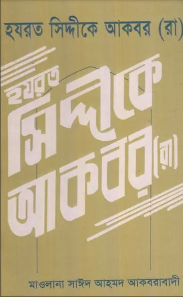 Hazrat Siddique Akbar RA by Sayed Ahmad Akbarabadi লেখক Sayed Ahmad Akbarabadi, বইয়ের প্রচ্ছদ