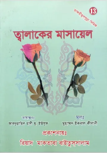 Talaqer Masayel by Muhammad Iqbal Kilani লেখক Muhammad Iqbal Kilani, বইয়ের প্রচ্ছদ