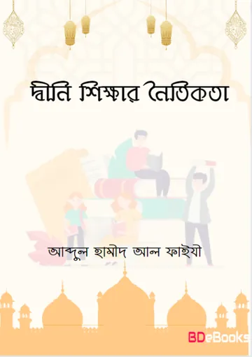 Dwini Shikkar Noitikota লেখক Abdul Hamid Madani, বইয়ের প্রচ্ছদ
