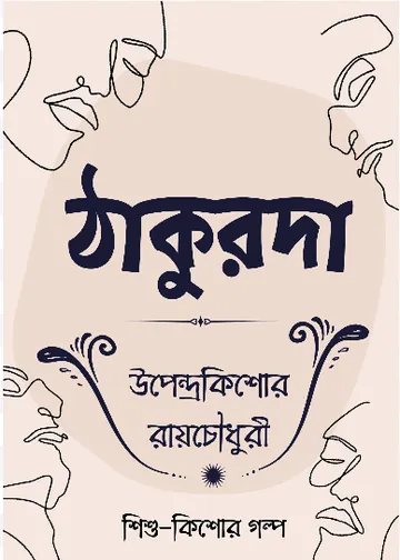 Thakurda লেখক উপেন্দ্রকিশোর রায় চৌধুরী, বইয়ের প্রচ্ছদ