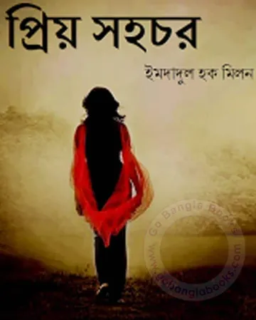 প্রিয় সহচর লেখক ইমদাদুল হক মিলন, বইয়ের প্রচ্ছদ
