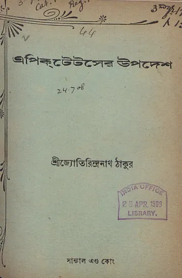 এপিক্‌টেটসের উপদেশ লেখক আররিয়ানোস, বইয়ের প্রচ্ছদ