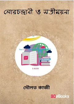 Lor Chondrani O Sati-Mayna লেখক Daulat Quazi, বইয়ের প্রচ্ছদ