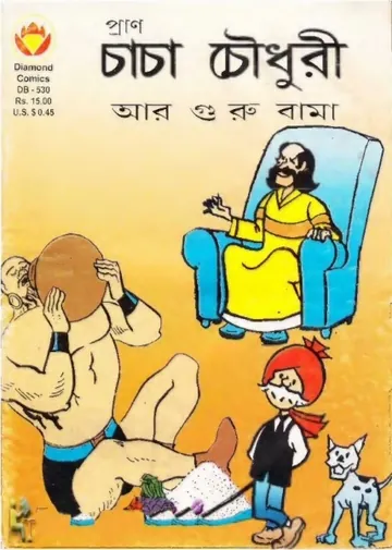 Chacha Chaudhary Ar Guru Bama লেখক Pran Kumar Sharma, বইয়ের প্রচ্ছদ
