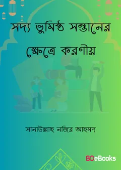 Soddo Bhumisto Sontaner Khetre Koronio by Sanaullah Nazir Ahmad লেখক Sanaullah Nazir Ahmad, বইয়ের প্রচ্ছদ