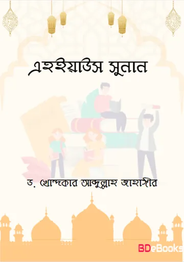 Ehiyas Sunan by Dr Khaondokar Abdullah Jahangir লেখক Dr Khaondokar Abdullah Jahangir, বইয়ের প্রচ্ছদ