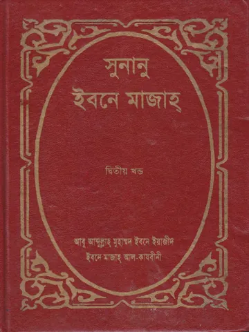 Sunan Ibn Majah - Part 2 - Islamic Foundation লেখক Ibn Majah, বইয়ের প্রচ্ছদ