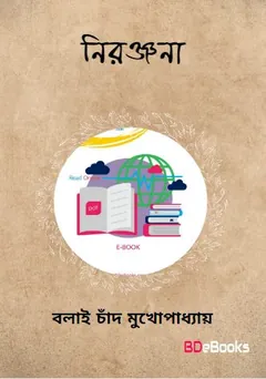 Niranjana লেখক বলাইচাঁদ মুখোপাধ্যায়, বইয়ের প্রচ্ছদ