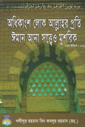 Odhikanso Lok Allahr Proti Iman Ana Sotteo Mushrik by Khalilur Rahman Bin Fazlur Rahman লেখক Khalilur Rahman Bin Fazlur Rahman, বইয়ের প্রচ্ছদ