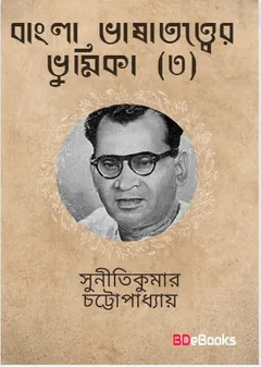 Bangla Bhashatattwer Bhumika 3 লেখক Suniti Kumar Chattopadhyay, বইয়ের প্রচ্ছদ