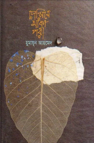 পেন্সিলে আঁকা পরী লেখক হুমায়ূন আহমেদ, বইয়ের প্রচ্ছদ