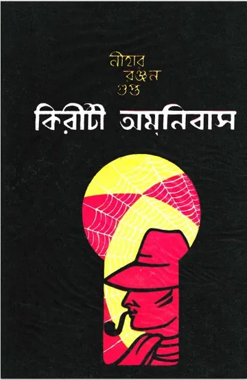 kiriti omnibus 4 লেখক নীহাররঞ্জন গুপ্ত, বইয়ের প্রচ্ছদ
