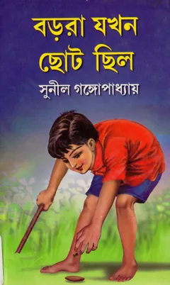 Barora Jakhan Choto Chilo লেখক সুনীল গঙ্গোপাধ্যায়, বইয়ের প্রচ্ছদ