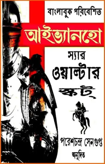 Ivanhoe by Sir Walter Scott লেখক Sir Walter Scott, বইয়ের প্রচ্ছদ
