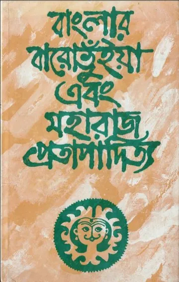 বাংলার বারোভুঁইয়া এবং মহারাজ প্রতাপাদিত্য লেখক কামাল চৌধুরী, বইয়ের প্রচ্ছদ