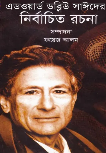 Edward W. Said Er Nirbachito Rachana লেখক Edward W. Said, বইয়ের প্রচ্ছদ